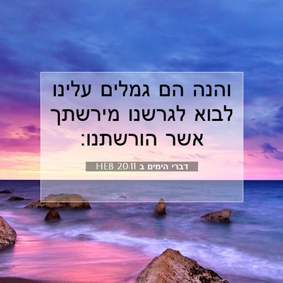 Picture 07 - דברי הימים ב 20:11 HEB - והנה הם גמלים עלינו לבוא - Bible Verse Picture