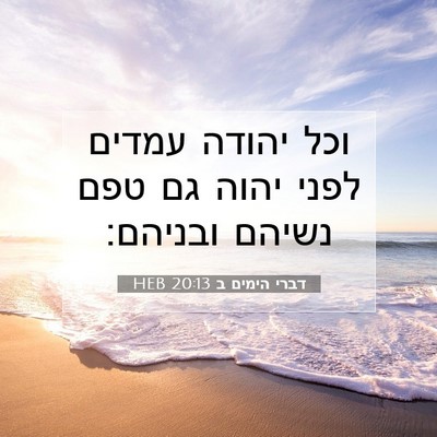 Picture 07 - דברי הימים ב 20:13 HEB - וכל יהודה עמדים לפני יהוה - Bible Verse Picture