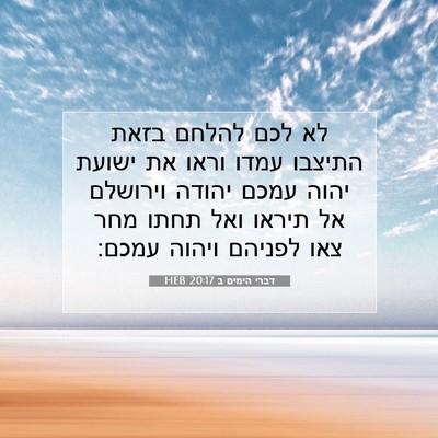 Picture 07 - דברי הימים ב 20:17 HEB - לא לכם להלחם בזאת התיצבו - Bible Verse Picture