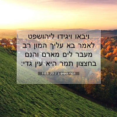 Picture 07 - דברי הימים ב 20:2 HEB - ויבאו ויגידו ליהושפט לאמר - Bible Verse Picture