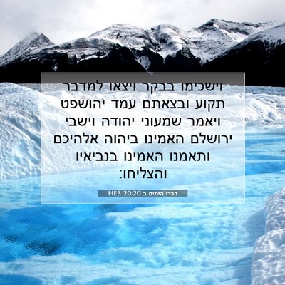 Picture 07 - דברי הימים ב 20:20 HEB - וישכימו בבקר ויצאו למדבר - Bible Verse Picture