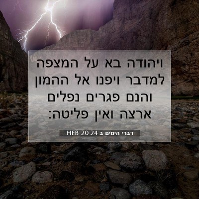 Picture 07 - דברי הימים ב 20:24 HEB - ויהודה בא על המצפה למדבר - Bible Verse Picture