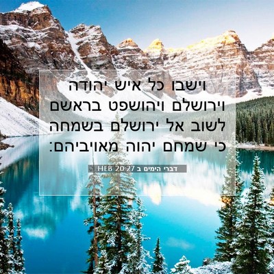 Picture 07 - דברי הימים ב 20:27 HEB - וישבו כל איש יהודה וירושלם - Bible Verse Picture