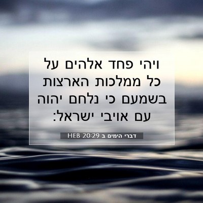 Picture 07 - דברי הימים ב 20:29 HEB - ויהי פחד אלהים על כל ממלכות - Bible Verse Picture