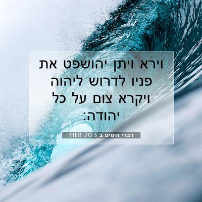 Picture 07 - דברי הימים ב 20:3 HEB - וירא ויתן יהושפט את פניו - Bible Verse Picture