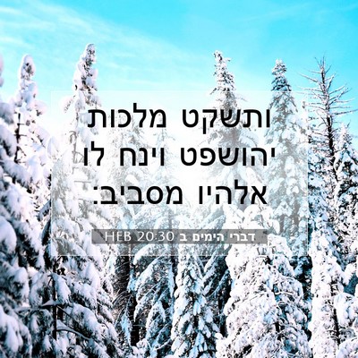 Picture 07 - דברי הימים ב 20:30 HEB - ותשקט מלכות יהושפט וינח לו - Bible Verse Picture