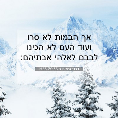 Picture 07 - דברי הימים ב 20:33 HEB - אך הבמות לא סרו ועוד העם לא - Bible Verse Picture