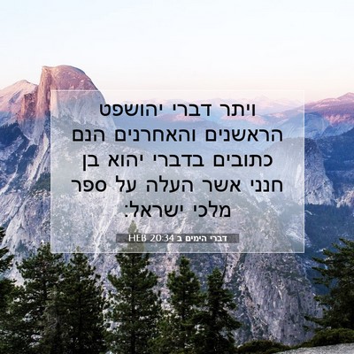 Picture 07 - דברי הימים ב 20:34 HEB - ויתר דברי יהושפט הראשנים - Bible Verse Picture