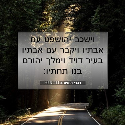Picture 07 - דברי הימים ב 21:1 HEB - וישכב יהושפט עם אבתיו - Bible Verse Picture