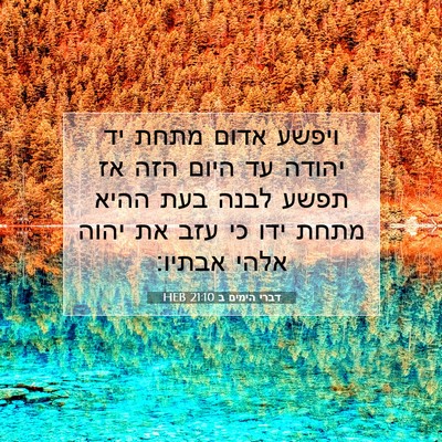 Picture 07 - דברי הימים ב 21:10 HEB - ויפשע אדום מתחת יד יהודה עד - Bible Verse Picture