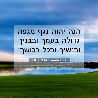 Picture 07 - דברי הימים ב 21:14 HEB - הנה יהוה נגף מגפה גדולה - Bible Verse Picture