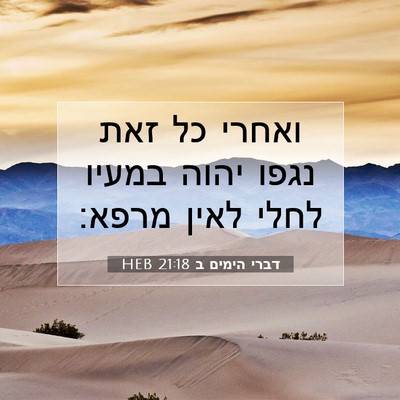 Picture 07 - דברי הימים ב 21:18 HEB - ואחרי כל זאת נגפו יהוה - Bible Verse Picture