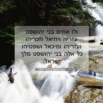 Picture 07 - דברי הימים ב 21:2 HEB - ולו אחים בני יהושפט עזריה - Bible Verse Picture
