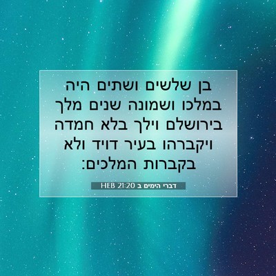 Picture 07 - דברי הימים ב 21:20 HEB - בן שלשים ושתים היה במלכו - Bible Verse Picture