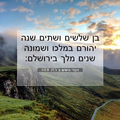 Picture 07 - דברי הימים ב 21:5 HEB - בן שלשים ושתים שנה יהורם - Bible Verse Picture