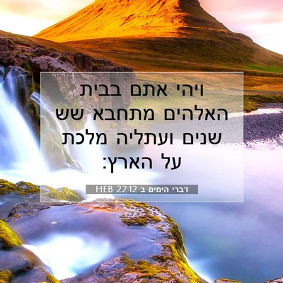 Picture 07 - דברי הימים ב 22:12 HEB - ויהי אתם בבית האלהים מתחבא - Bible Verse Picture