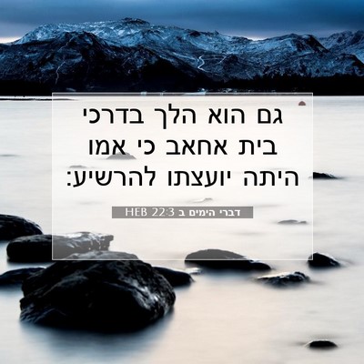 Picture 07 - דברי הימים ב 22:3 HEB - גם הוא הלך בדרכי בית אחאב - Bible Verse Picture