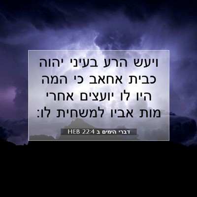 Picture 07 - דברי הימים ב 22:4 HEB - ויעש הרע בעיני יהוה כבית - Bible Verse Picture