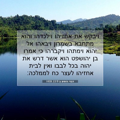 Picture 07 - דברי הימים ב 22:9 HEB - ויבקש את אחזיהו וילכדהו - Bible Verse Picture