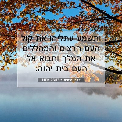 Picture 07 - דברי הימים ב 23:12 HEB - ותשמע עתליהו את קול העם - Bible Verse Picture