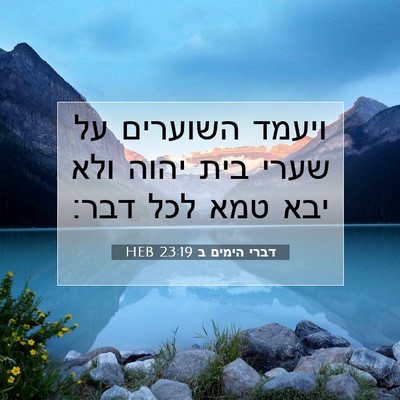 Picture 07 - דברי הימים ב 23:19 HEB - ויעמד השוערים על שערי בית - Bible Verse Picture