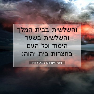 Picture 07 - דברי הימים ב 23:5 HEB - והשלשית בבית המלך והשלשית - Bible Verse Picture