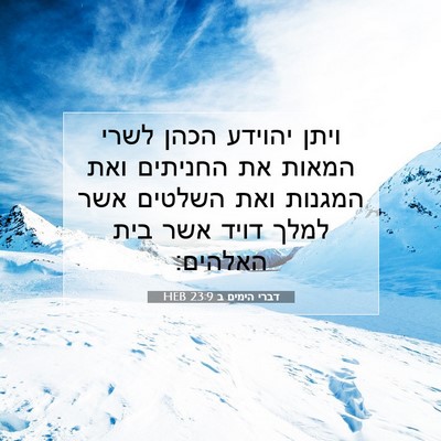 Picture 07 - דברי הימים ב 23:9 HEB - ויתן יהוידע הכהן לשרי - Bible Verse Picture
