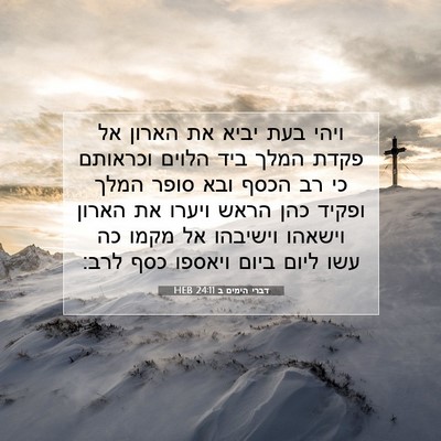 Picture 07 - דברי הימים ב 24:11 HEB - ויהי בעת יביא את הארון אל - Bible Verse Picture
