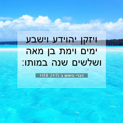 Picture 07 - דברי הימים ב 24:15 HEB - ויזקן יהוידע וישבע ימים - Bible Verse Picture