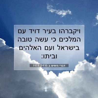 Picture 07 - דברי הימים ב 24:16 HEB - ויקברהו בעיר דויד עם - Bible Verse Picture