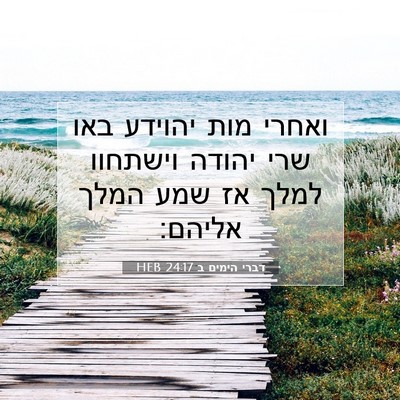 Picture 07 - דברי הימים ב 24:17 HEB - ואחרי מות יהוידע באו שרי - Bible Verse Picture