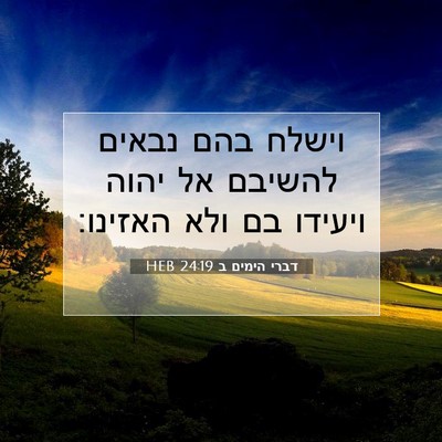 Picture 07 - דברי הימים ב 24:19 HEB - וישלח בהם נבאים להשיבם אל - Bible Verse Picture