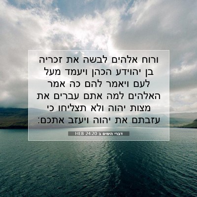Picture 07 - דברי הימים ב 24:20 HEB - ורוח אלהים לבשה את זכריה בן - Bible Verse Picture