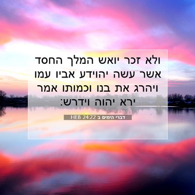 Picture 07 - דברי הימים ב 24:22 HEB - ולא זכר יואש המלך החסד אשר - Bible Verse Picture