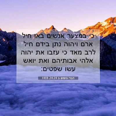 Picture 07 - דברי הימים ב 24:24 HEB - כי במצער אנשים באו חיל ארם - Bible Verse Picture