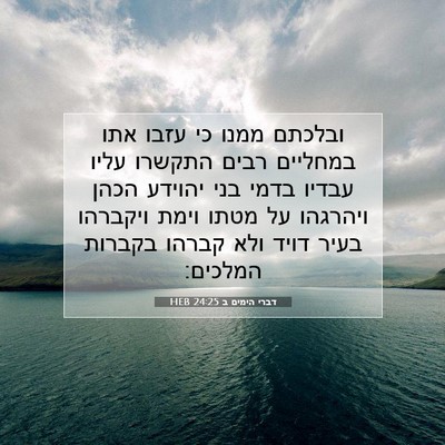 Picture 07 - דברי הימים ב 24:25 HEB - ובלכתם ממנו כי עזבו אתו - Bible Verse Picture