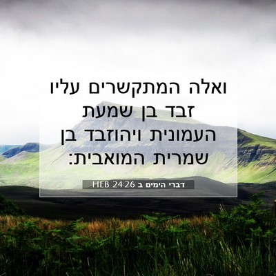 Picture 07 - דברי הימים ב 24:26 HEB - ואלה המתקשרים עליו זבד בן - Bible Verse Picture