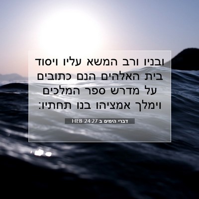 Picture 07 - דברי הימים ב 24:27 HEB - ובניו ורב המשא עליו ויסוד - Bible Verse Picture