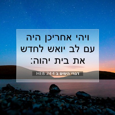 Picture 07 - דברי הימים ב 24:4 HEB - ויהי אחריכן היה עם לב יואש - Bible Verse Picture