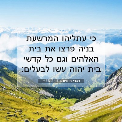 Picture 07 - דברי הימים ב 24:7 HEB - כי עתליהו המרשעת בניה פרצו - Bible Verse Picture