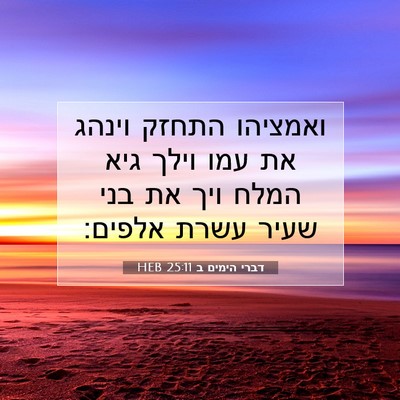 Picture 07 - דברי הימים ב 25:11 HEB - ואמציהו התחזק וינהג את עמו - Bible Verse Picture