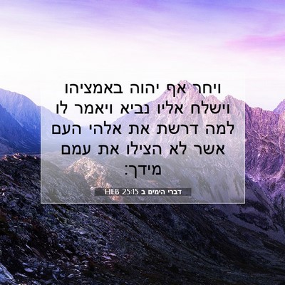 Picture 07 - דברי הימים ב 25:15 HEB - ויחר אף יהוה באמציהו וישלח - Bible Verse Picture