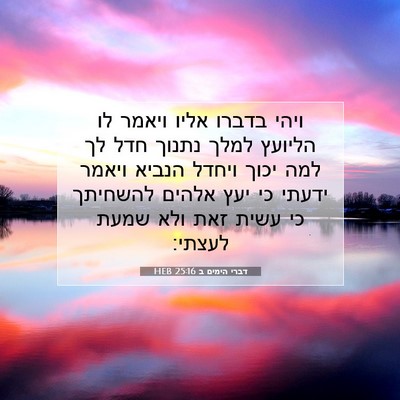 Picture 07 - דברי הימים ב 25:16 HEB - ויהי בדברו אליו ויאמר לו - Bible Verse Picture
