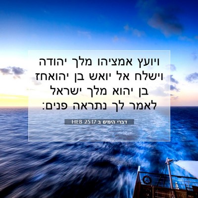 Picture 07 - דברי הימים ב 25:17 HEB - ויועץ אמציהו מלך יהודה - Bible Verse Picture