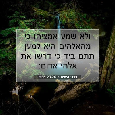 Picture 07 - דברי הימים ב 25:20 HEB - ולא שמע אמציהו כי מהאלהים - Bible Verse Picture