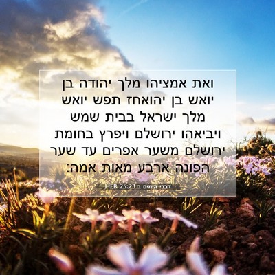 Picture 07 - דברי הימים ב 25:23 HEB - ואת אמציהו מלך יהודה בן - Bible Verse Picture