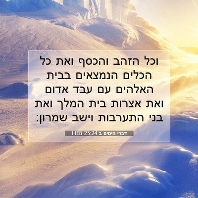 Picture 07 - דברי הימים ב 25:24 HEB - וכל הזהב והכסף ואת כל הכלים - Bible Verse Picture