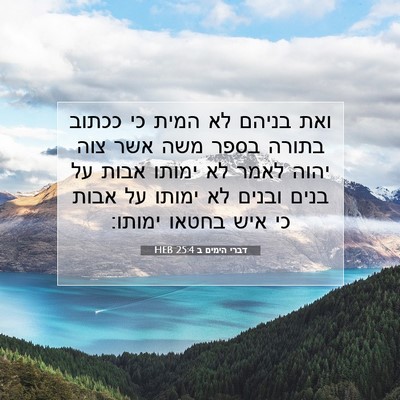 Picture 07 - דברי הימים ב 25:4 HEB - ואת בניהם לא המית כי ככתוב - Bible Verse Picture