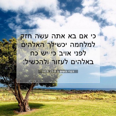 Picture 07 - דברי הימים ב 25:8 HEB - כי אם בא אתה עשה חזק למלחמה - Bible Verse Picture