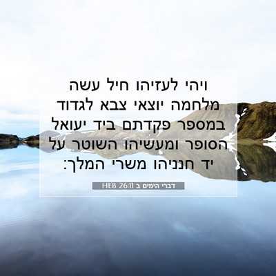 Picture 07 - דברי הימים ב 26:11 HEB - ויהי לעזיהו חיל עשה מלחמה - Bible Verse Picture
